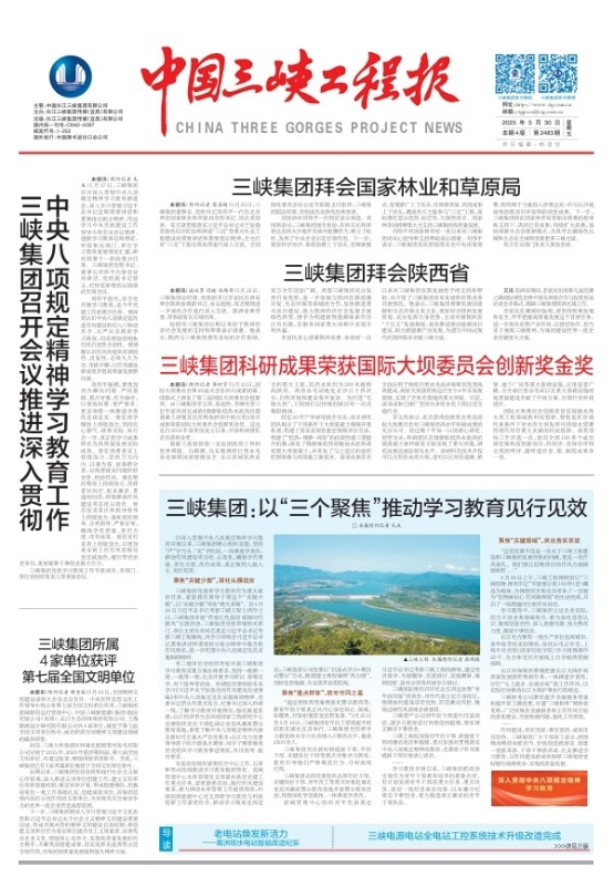 中國三峽工程報(bào) 第2483期